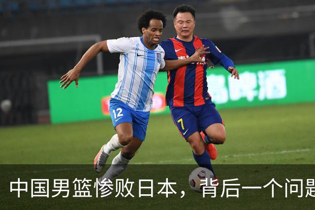 中国男篮惨败日本，背后一个问题已经到了必须正视的时候