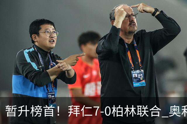 暂升榜首！拜仁7-0柏林联合 奥利塞戴帽+造5球凯恩双响+德甲百球
