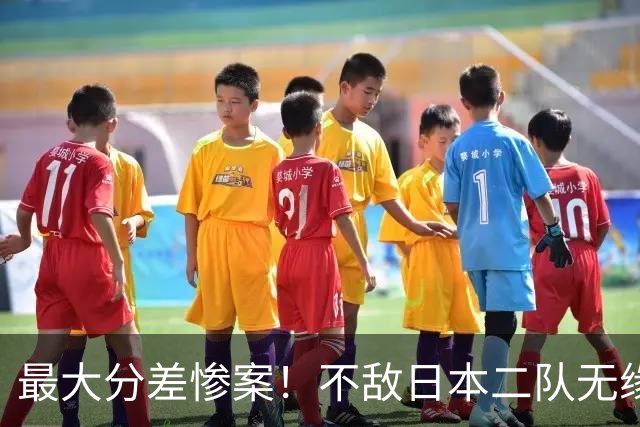 最大分差惨案！不敌日本二队无缘决赛，中国男篮彻底掉队