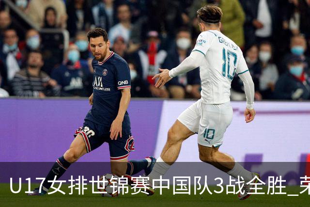 U17女排世锦赛中国队3战全胜 荣膺小组第一进16强
